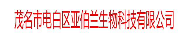 茂名市電白區(qū)亞伯蘭生物科技有限公司